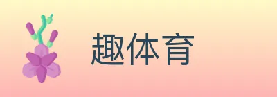 趣体育 Logo